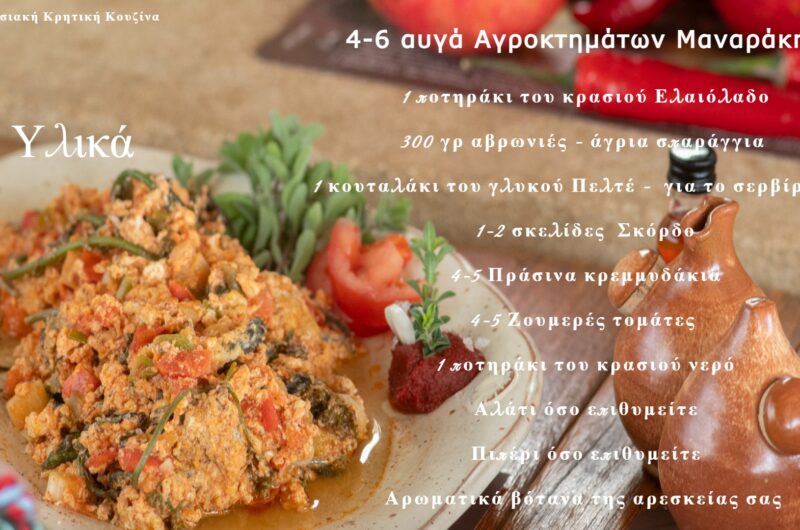 Αυγά με αβρωνιές