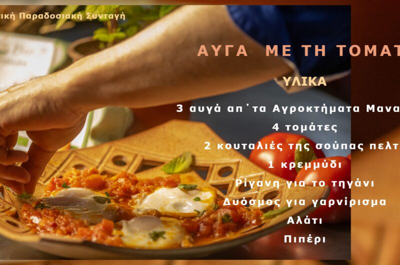 ΑΥΓΑ ΜΕ ΤΗ ΤΟΜΑΤΑ