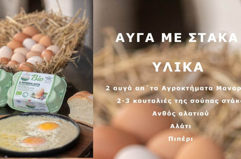Αυγά με στάκα