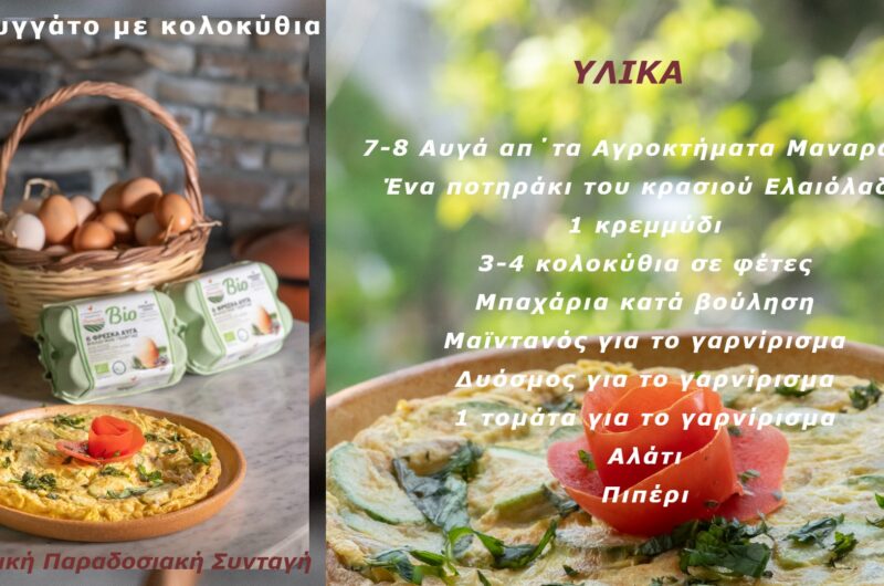 ΣΦΟΥΓΓΑΤΟ ΜΕ ΚΟΛΟΚΥΘΙΑ