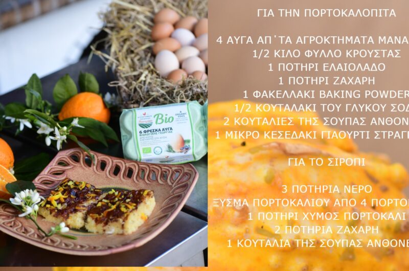Πορτοκαλόπιτα